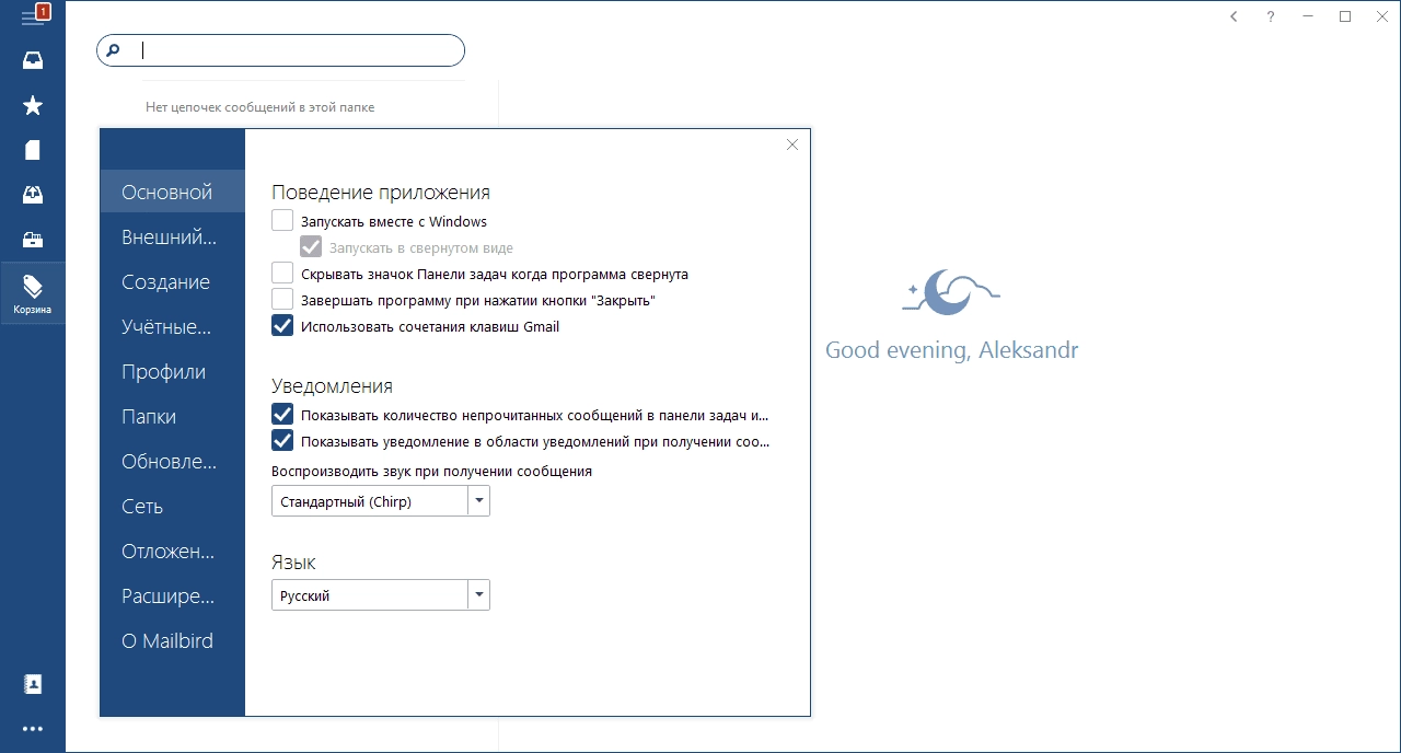 Активация Mailbird Pro 2.5.14.0 RePack by KpoJIuK