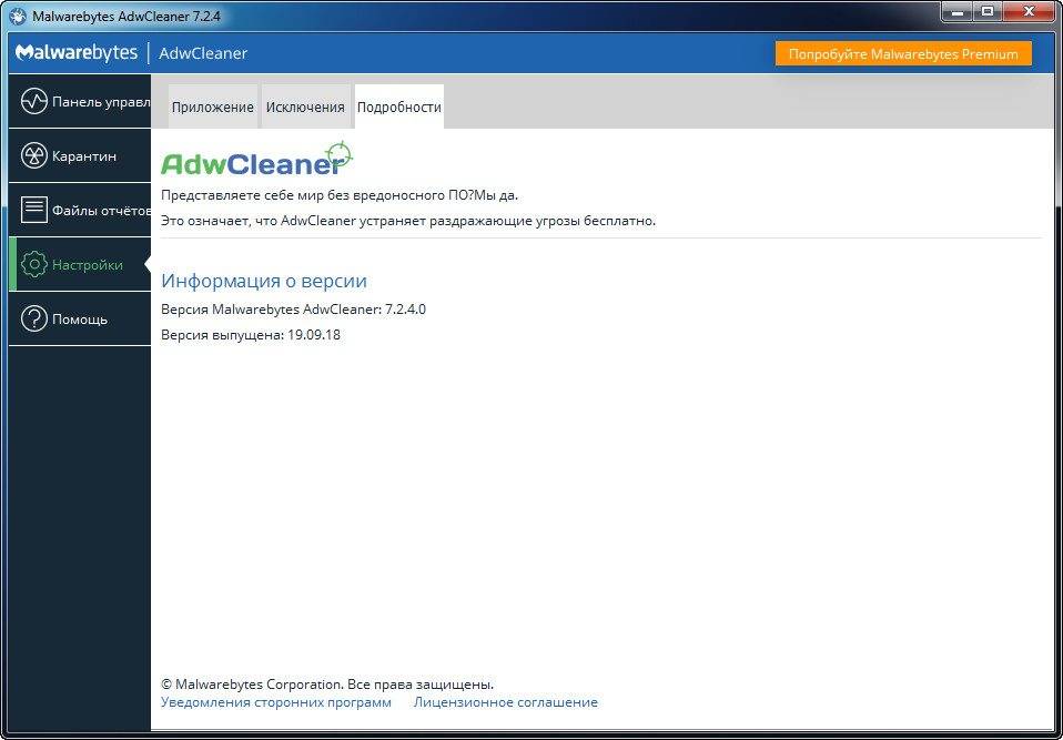 Активация Malwarebytes AdwCleaner 7.4.2.0