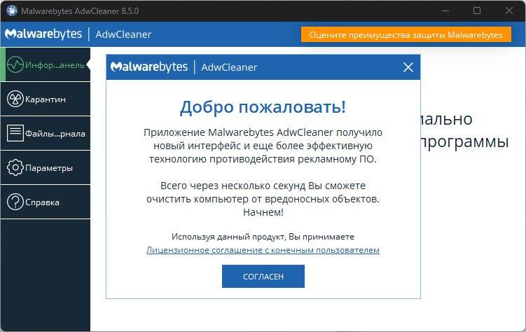 Активация Malwarebytes AdwCleaner 8.5.0.574 Beta
