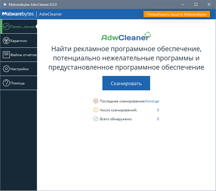 Активация Malwarebytes AdwCleaner 8.5.0.595