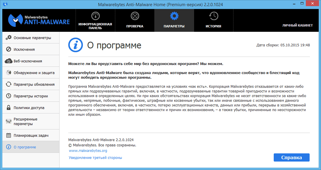 Активация Malwarebytes Anti-Malware Premium 2.2.0.1024 Final