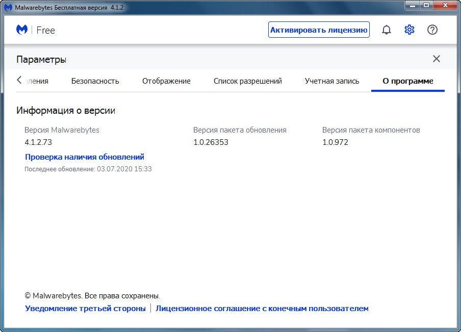Активация Malwarebytes Free 5.1.1.106