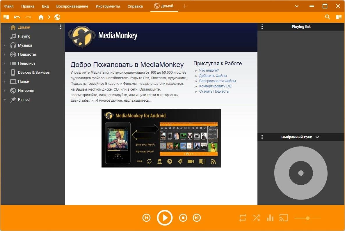 Активация MediaMonkey Gold 5.0.5.2695 + Portable