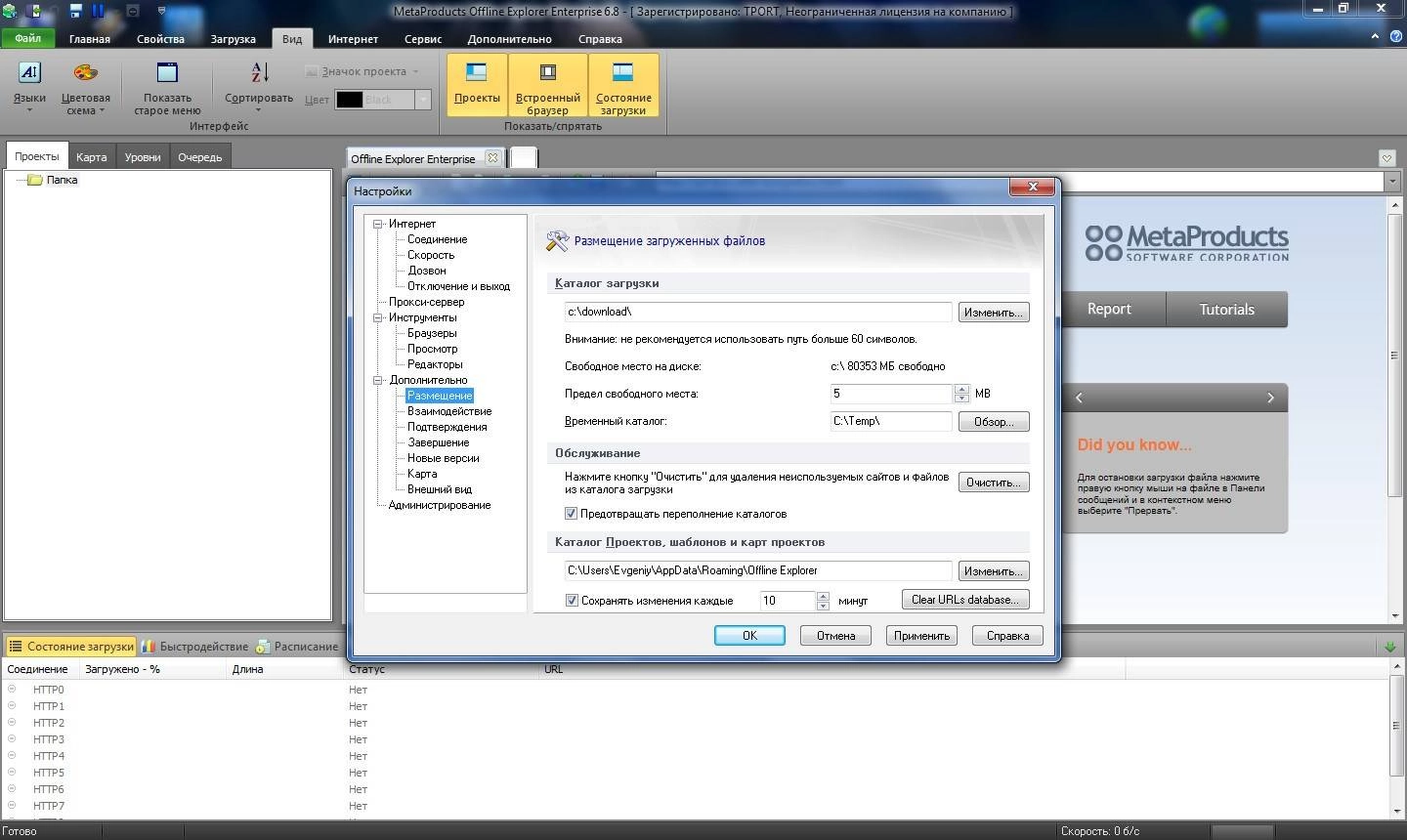 Активация MetaProducts Offline Explorer Enterprise 6.8.4126 SR3