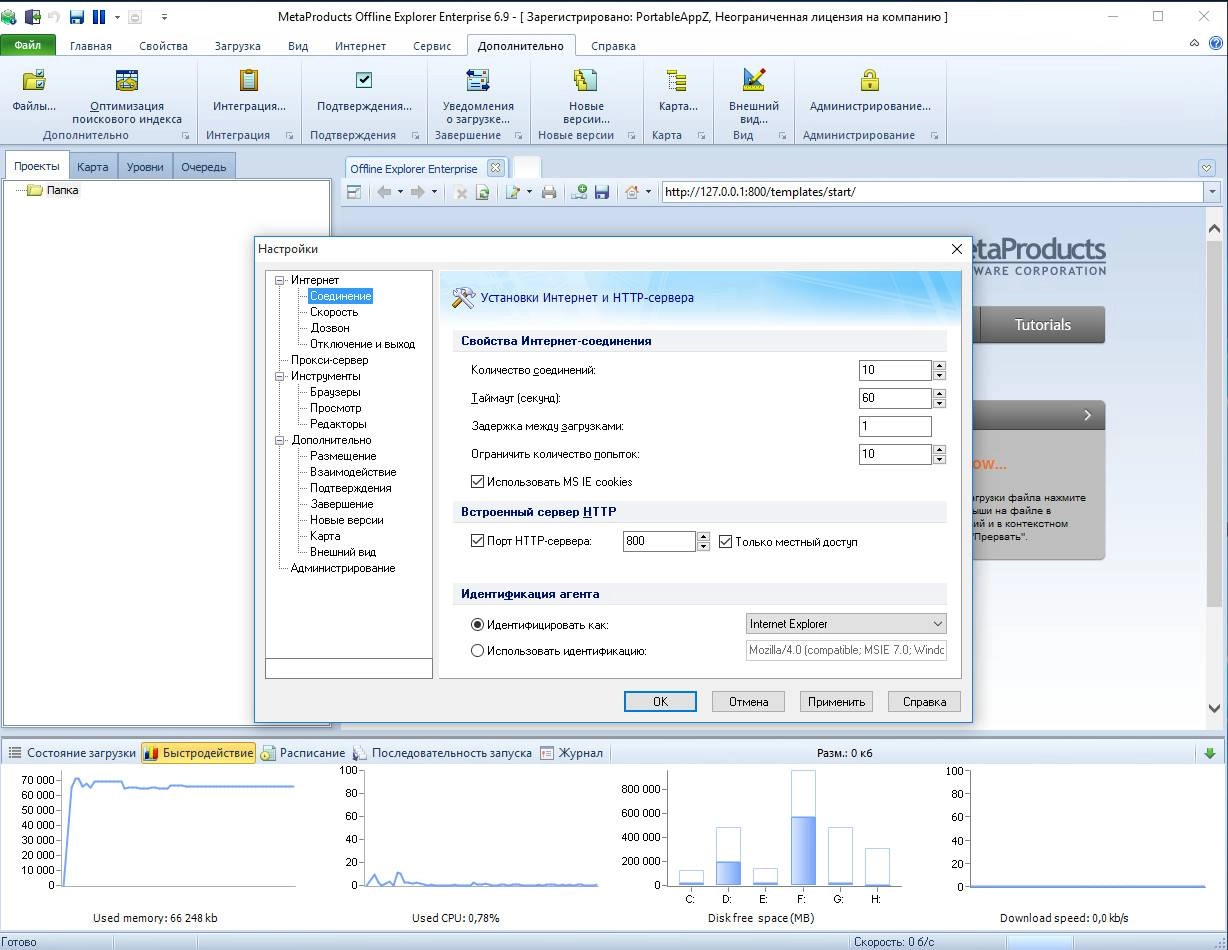 Активация MetaProducts Offline Explorer Enterprise 6.9.4244 SR6 Portable by PortableAppZ