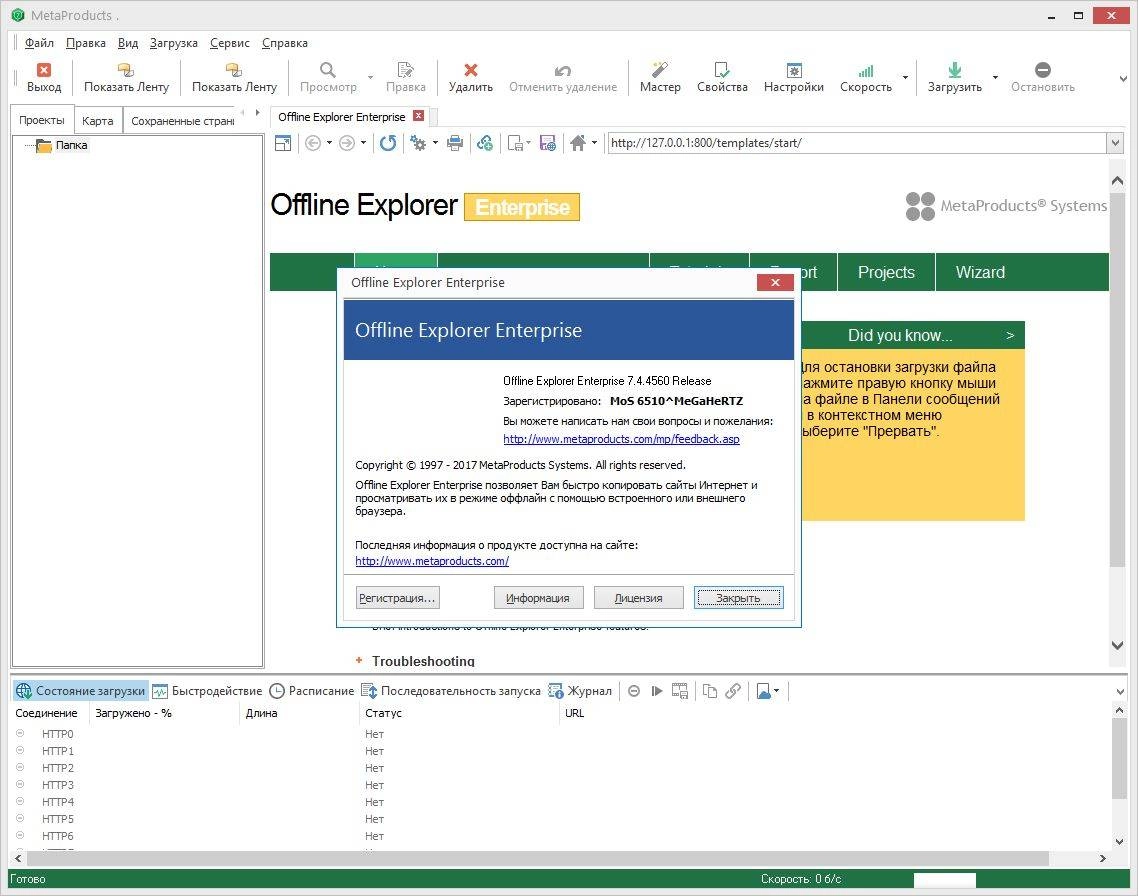Активация MetaProducts Offline Explorer Enterprise 7.4.4560 Portable by punsh