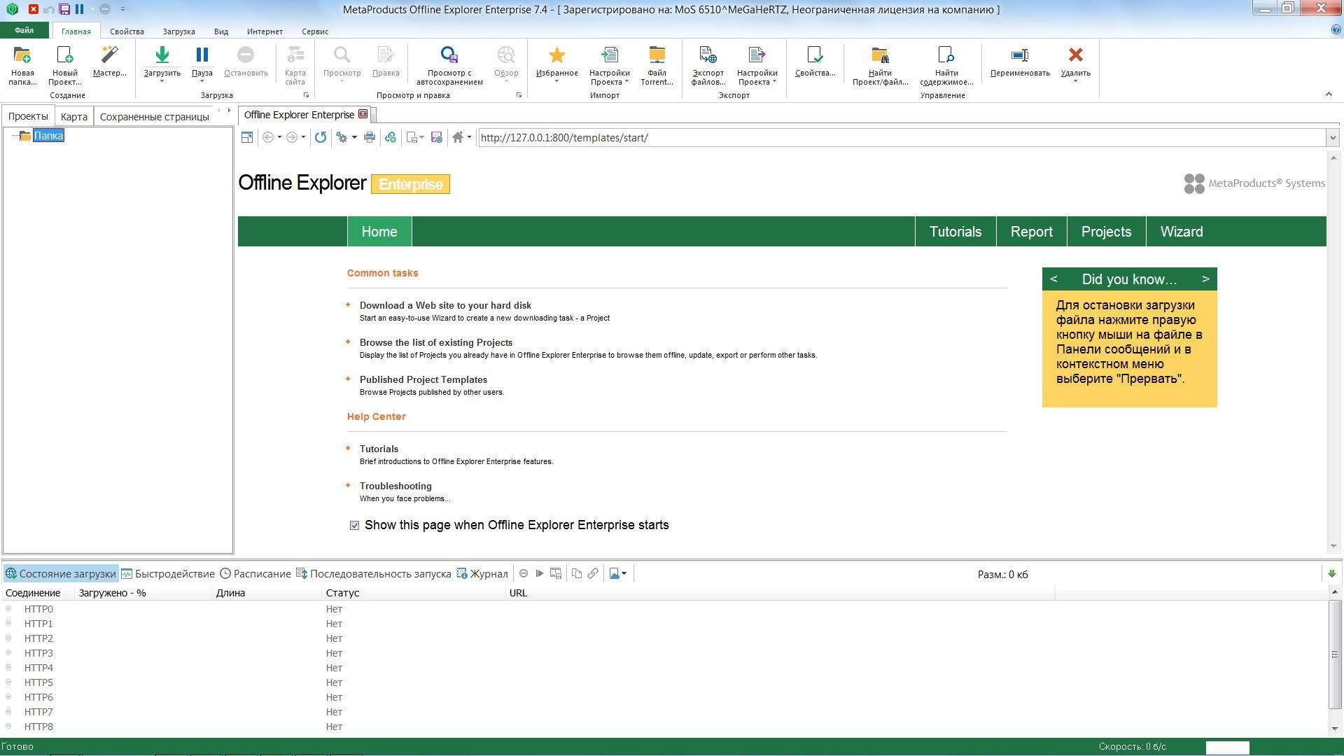 Активация MetaProducts Offline Explorer Enterprise 7.5.4620 SR1 Portable by PortableAppZ