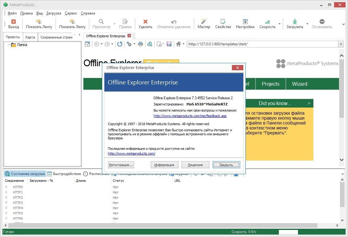 Активация MetaProducts Offline Explorer Enterprise 7.5.4620 SR1 Portable by punsh