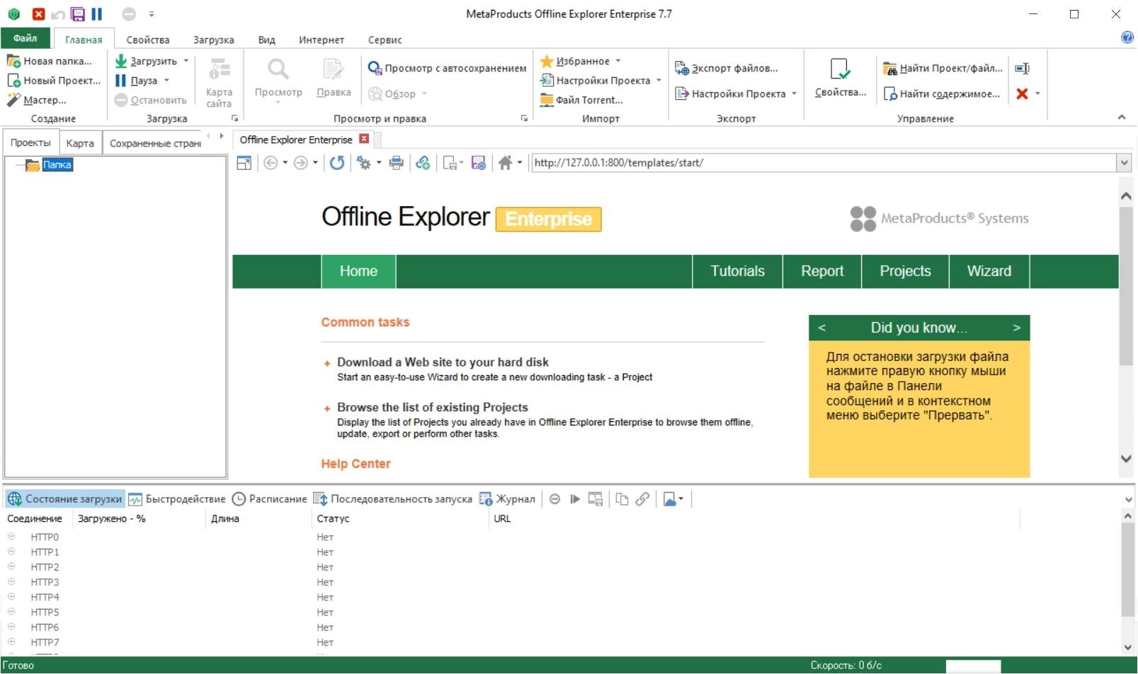 Активация MetaProducts Offline Explorer Enterprise 7.7.4648