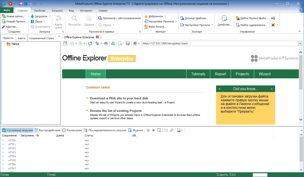 Активация MetaProducts Offline Explorer Enterprise 7.8.4660 RePack by TryRooM