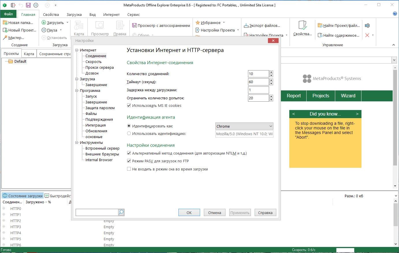 Активация MetaProducts Offline Explorer Enterprise 8.6.0.4976 Portable by FC Portables