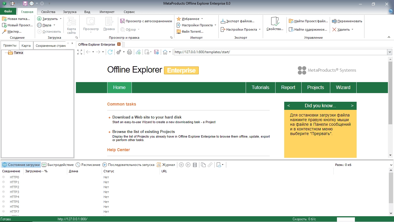 Активация MetaProducts Offline Explorer Enterprise 8.6.4984 RePack by TryRooM