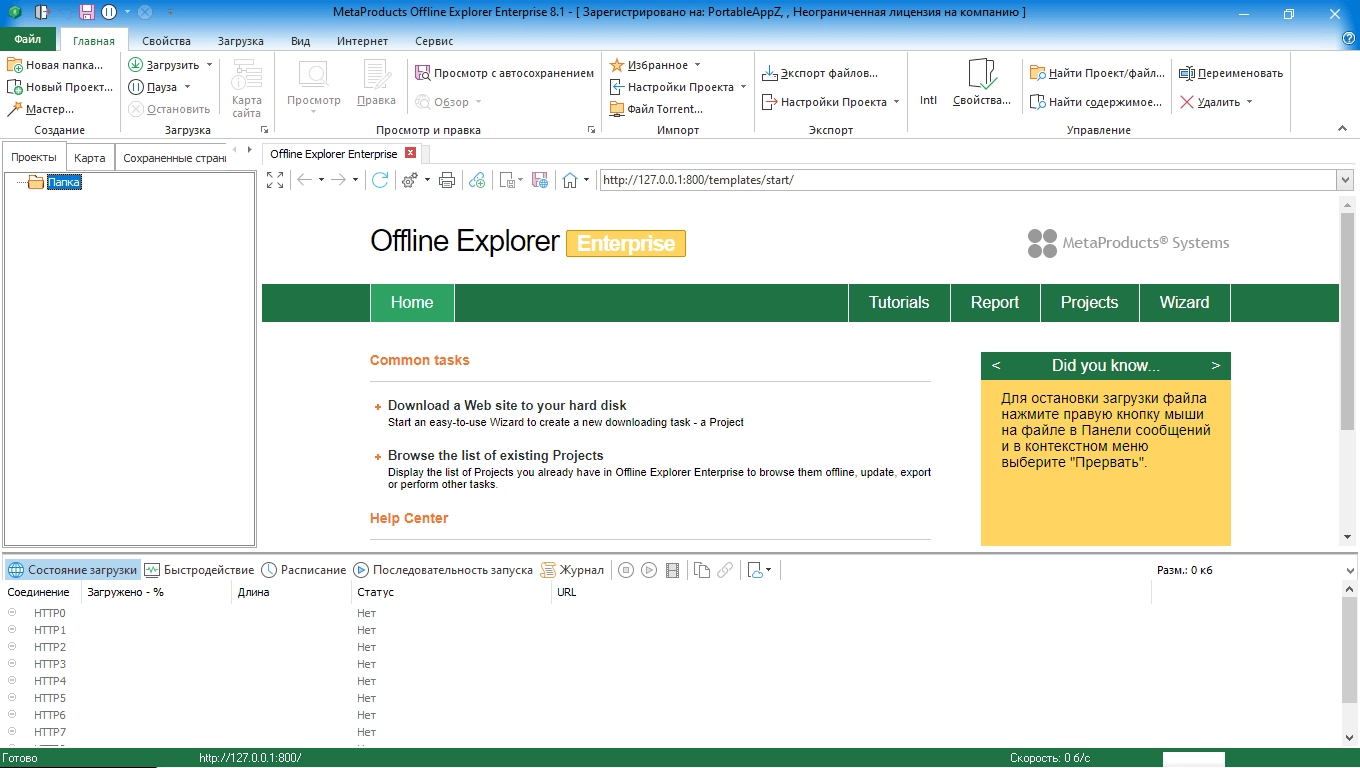 Активация MetaProducts Offline Explorer Enterprise 8.6.4984 RePack by elchupacabra
