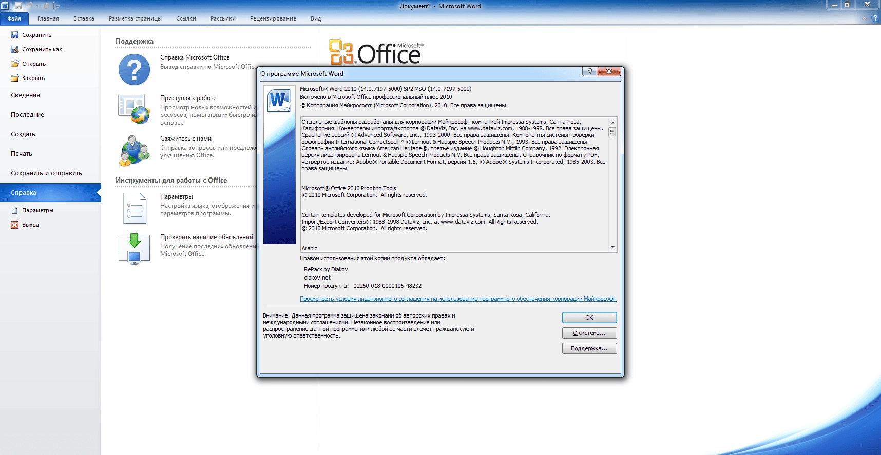Активация Microsoft Office Professional Plus 14.0.7197.5000 SP2 + Update RePack by D!akov