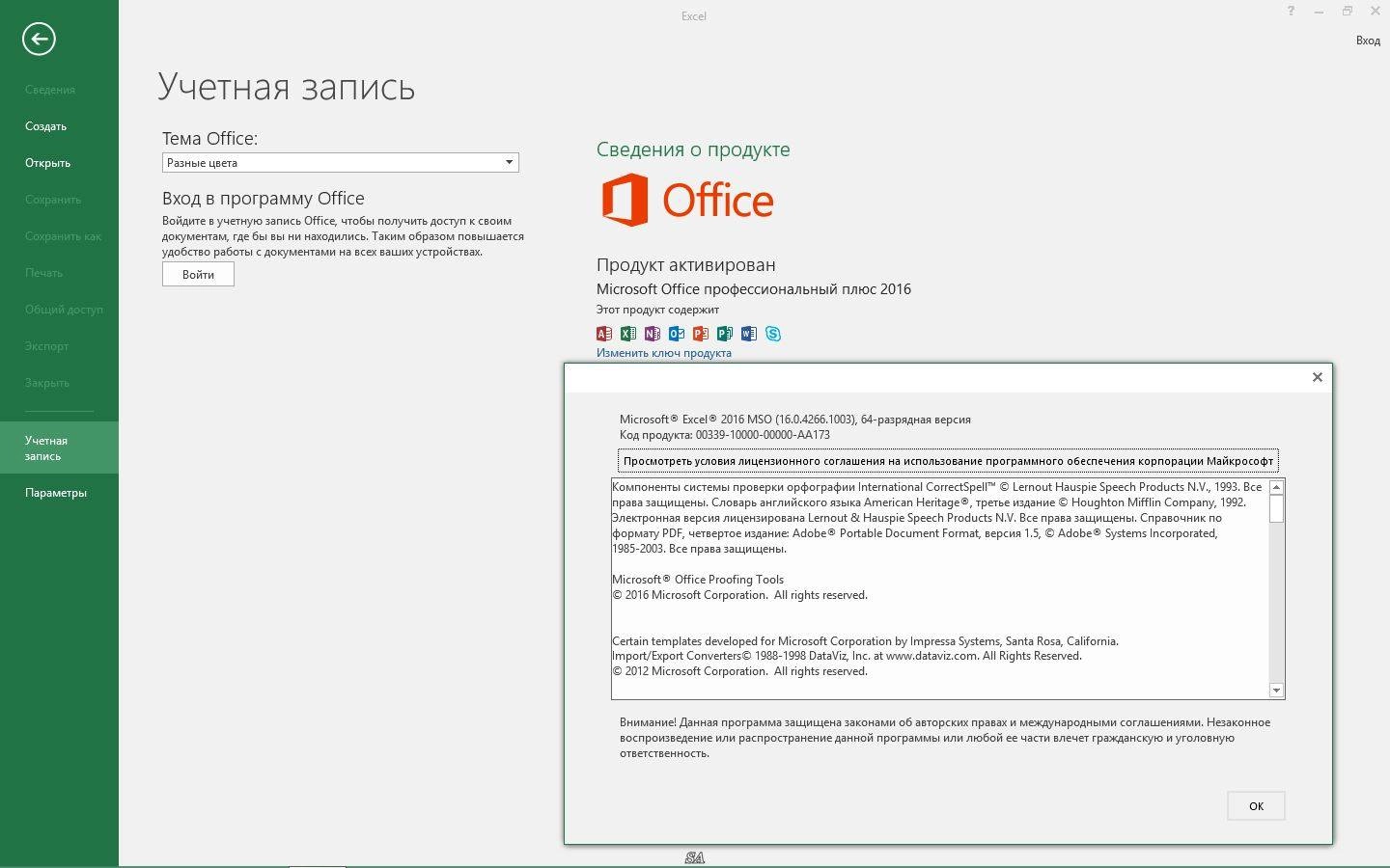 Активация Microsoft Office Professional Plus RTM 16.0.4266.1003 by Ratiborus 3.0
