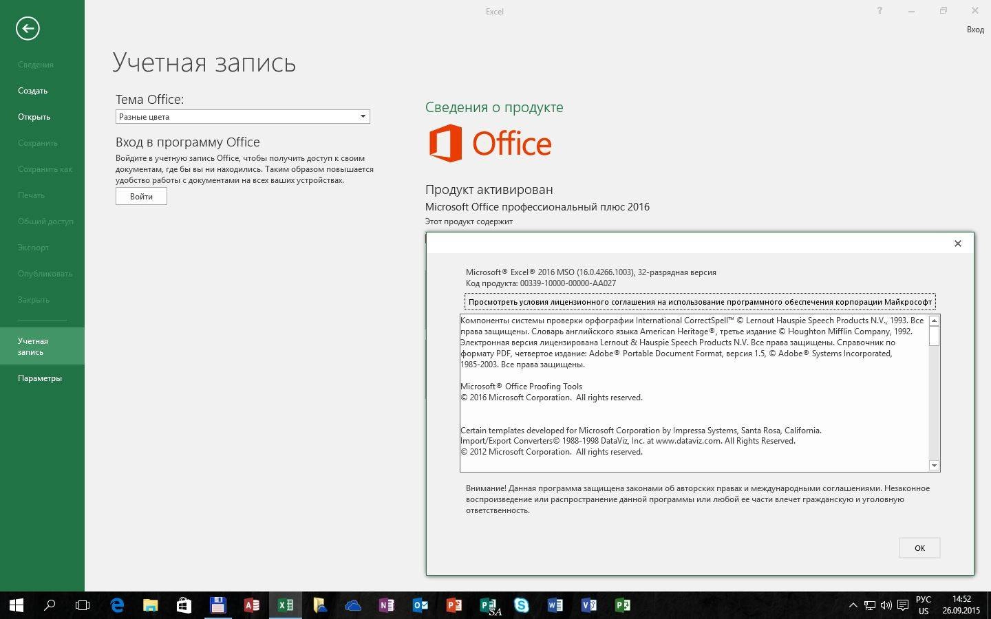 Активация Microsoft Office Professional Plus RTM 16.0.4266.1003 by Ratiborus 3.6
