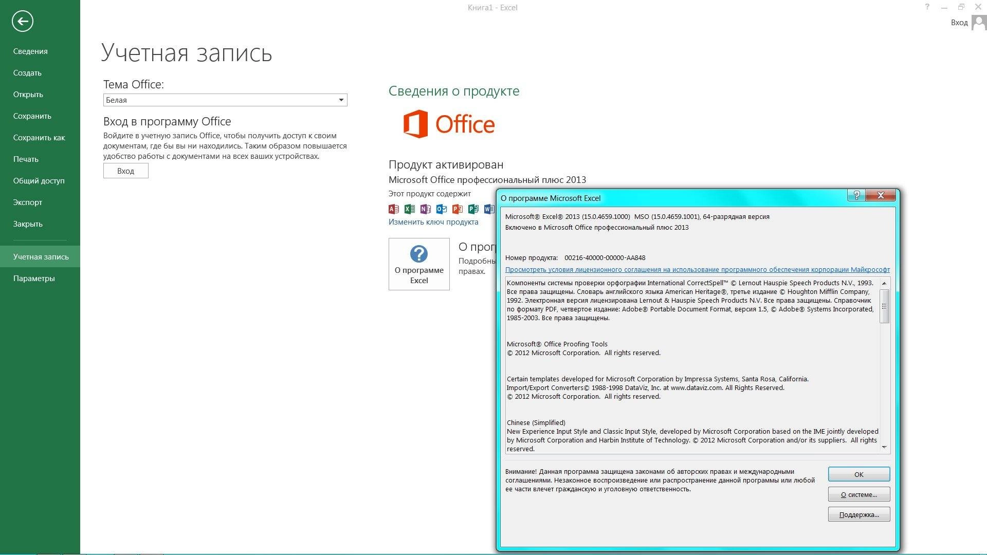 Активация Microsoft Office SP1 Professional Plus 15.0.4659.1001 RePack by D!akov