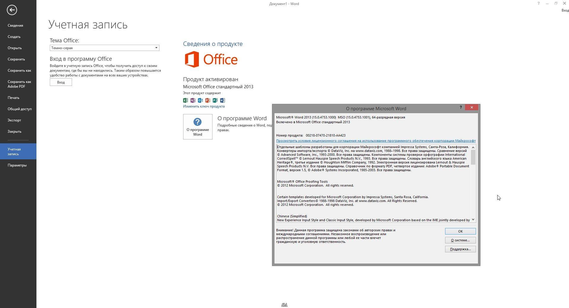 Активация Microsoft Office SP1 Standard 15.0.4753.1001 RePack by KpoJIuK
