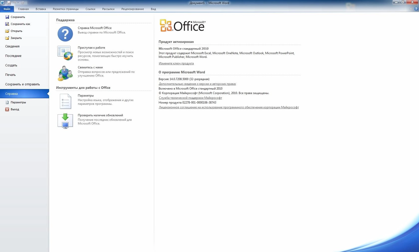 Активация Microsoft Office SP2 Standard 14.0.7268.5000 RePack by KpoJIuK