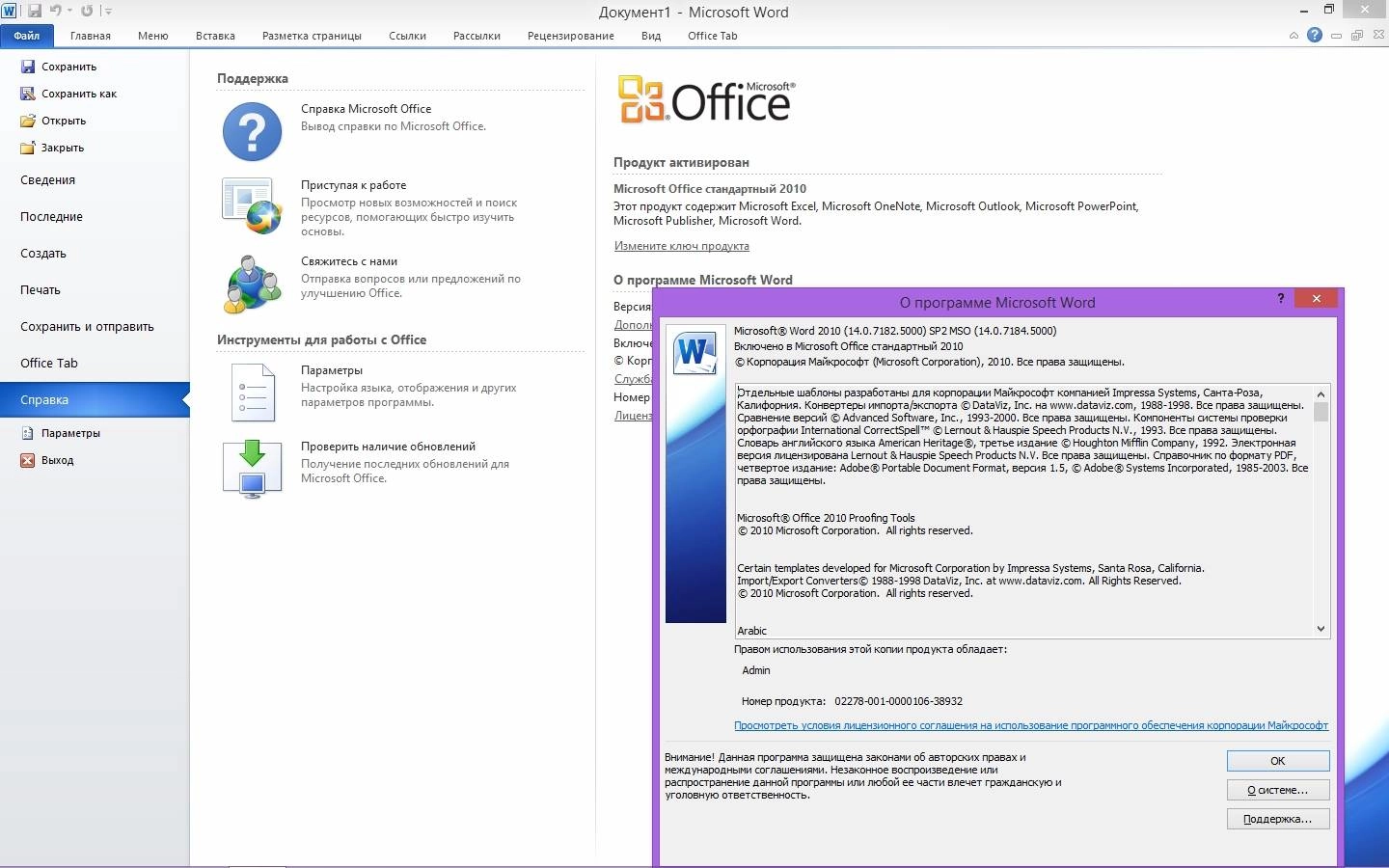 Активация Microsoft Office Standard 14.0.7184.5000 SP2 RePack by KpoJIuK