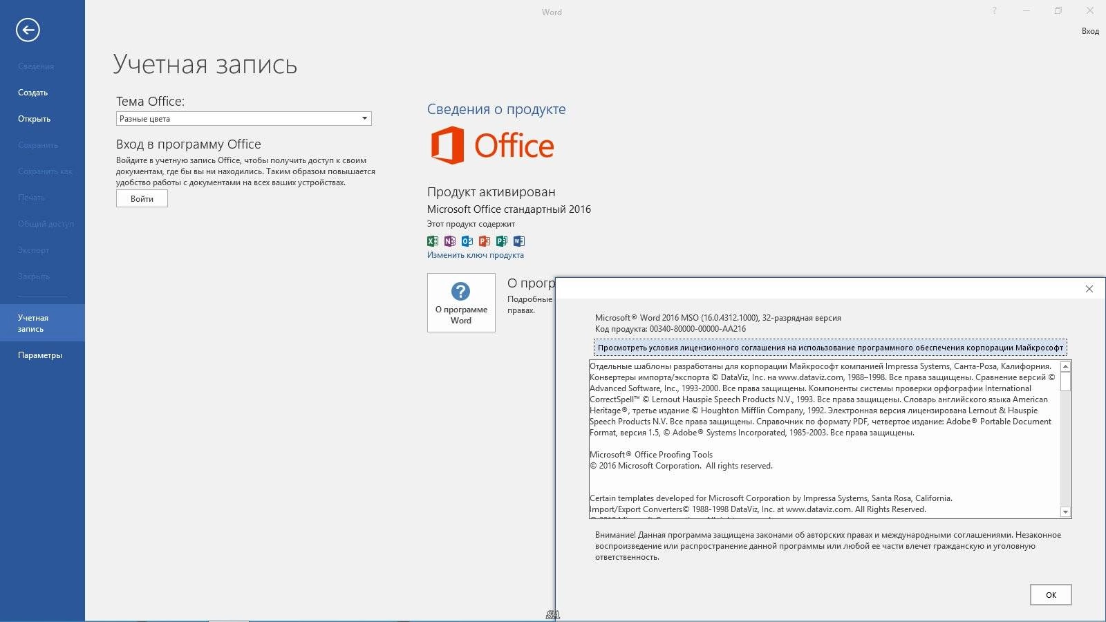 Активация Microsoft Office Standard 16.0.4312.1000 RePack by KpoJIuK