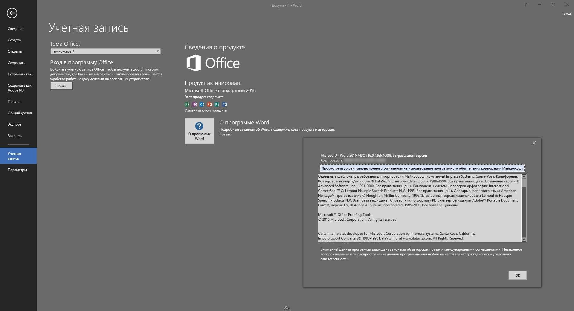 Активация Microsoft Office Standard 16.0.4366.1000 RePack by KpoJIuK