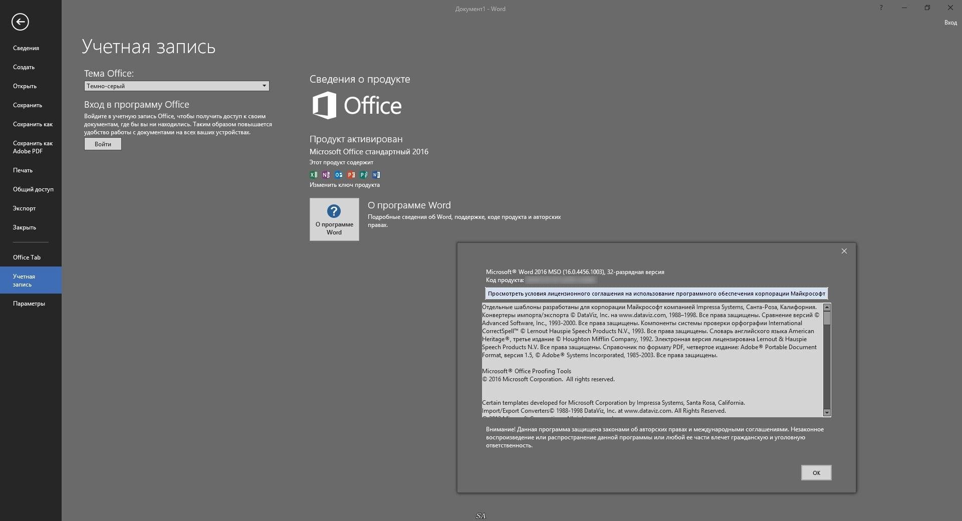 Активация Microsoft Office Standard 16.0.4456.1003 RePack by KpoJIuK
