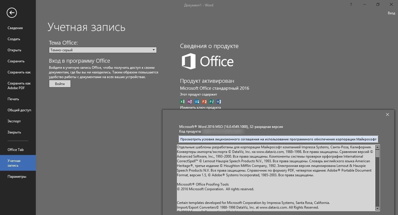Активация Microsoft Office Standard 16.0.4666.1000 RePack by KpoJIuK