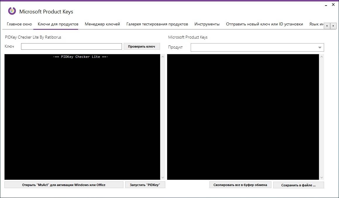 Активация Microsoft Product Keys 2.5.0