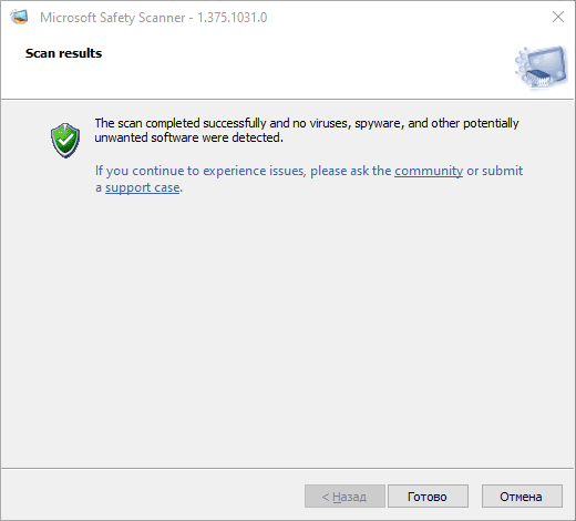 Активация Microsoft Safety Scanner 1.375.1031.0