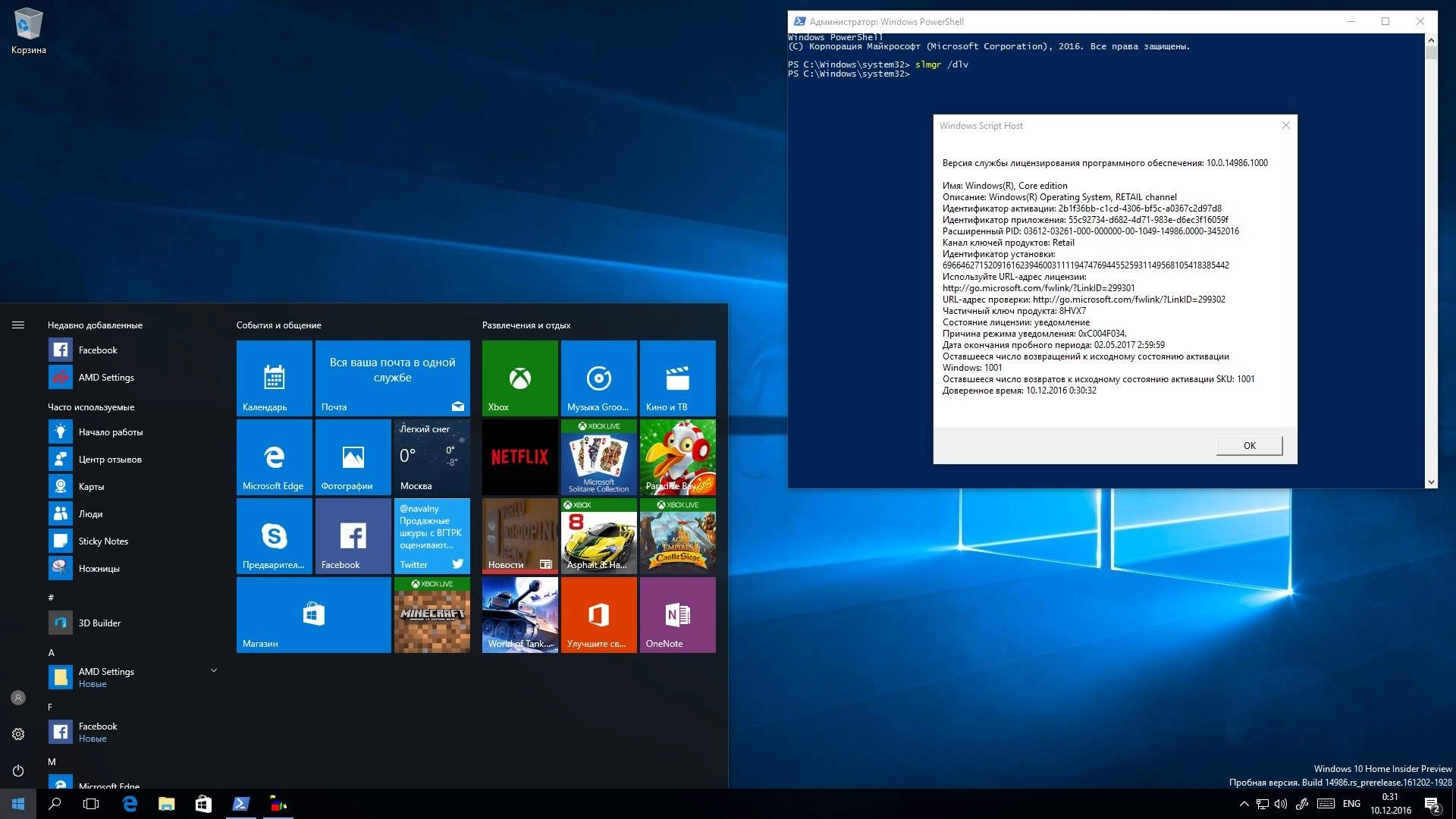 Активация Microsoft Windows 10 Insider Preview Build 10.0.14986