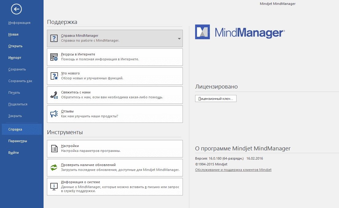 Активация Mindjet MindManager 16.0.180