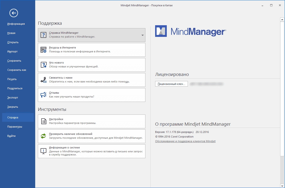 Активация Mindjet MindManager 17.1.178