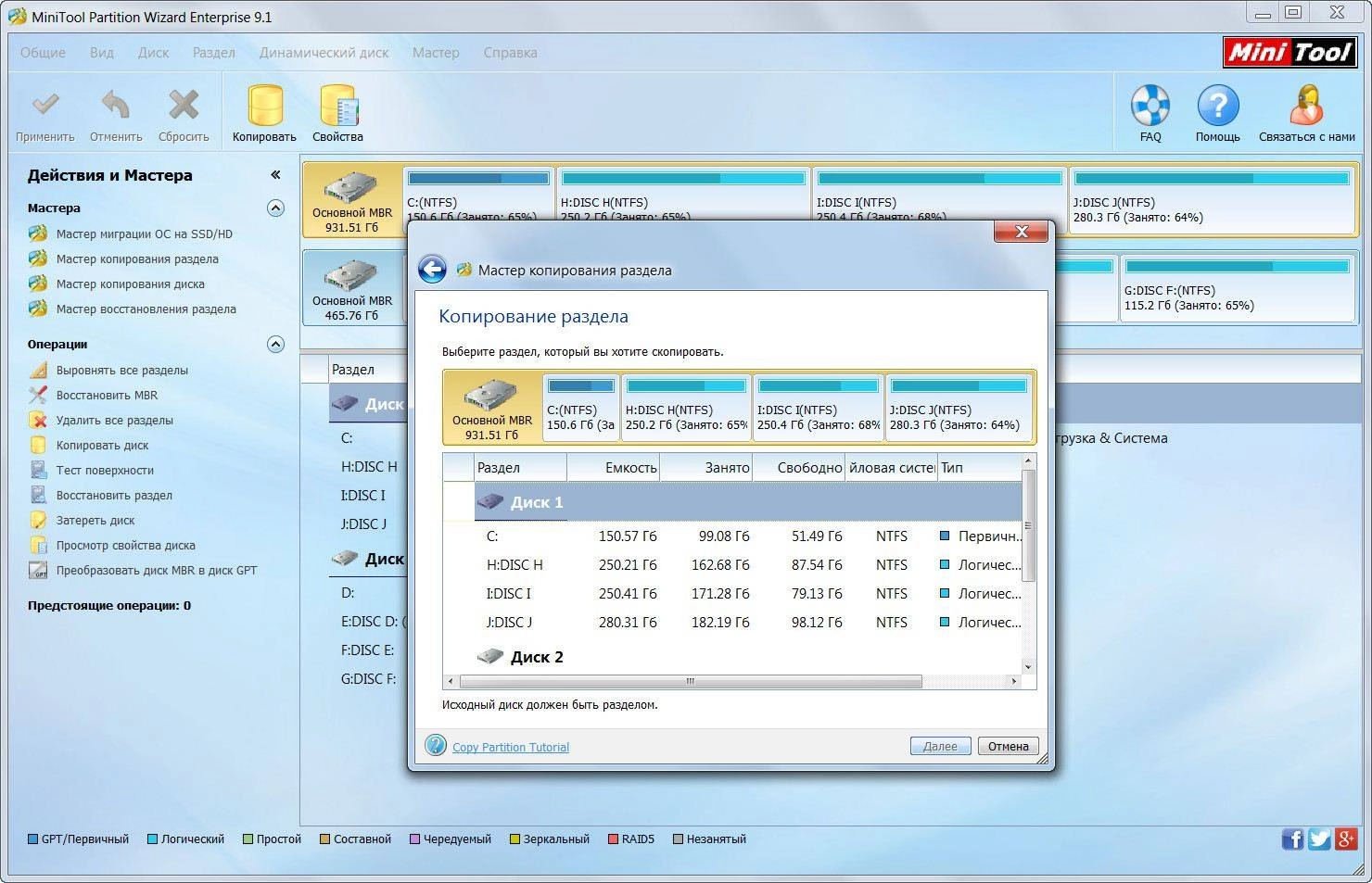 Активация MiniTool Partition Wizard Enterprise 9.1 RePack by WYLEK