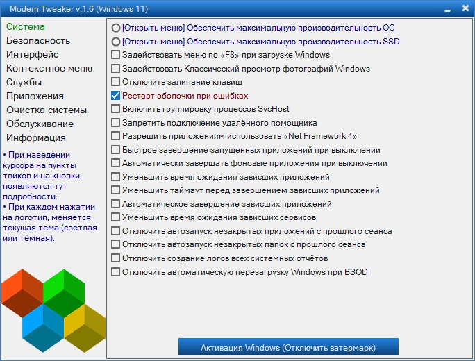 Активация Modern Tweaker 2.0 Final Portable