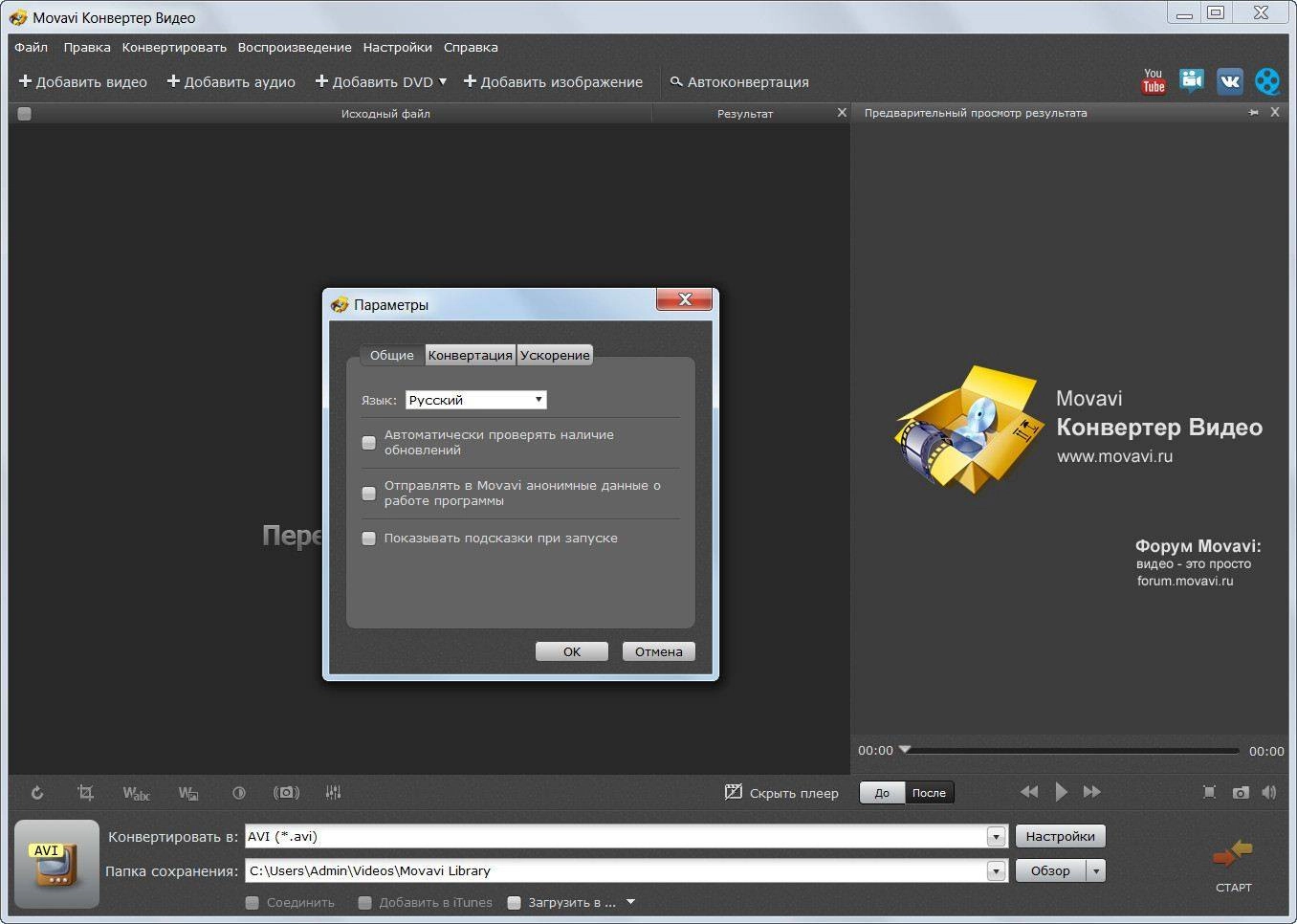 Активация Movavi Video Converter 16.0.0