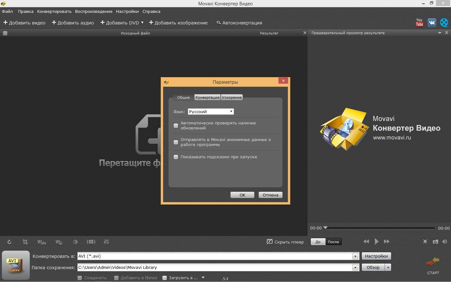Активация Movavi Video Converter 16.2.0 RePack by KpoJIuK