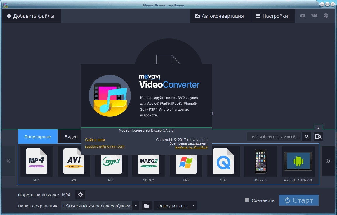 Активация Movavi Video Converter 17.3.0 RePack by KpoJIuK