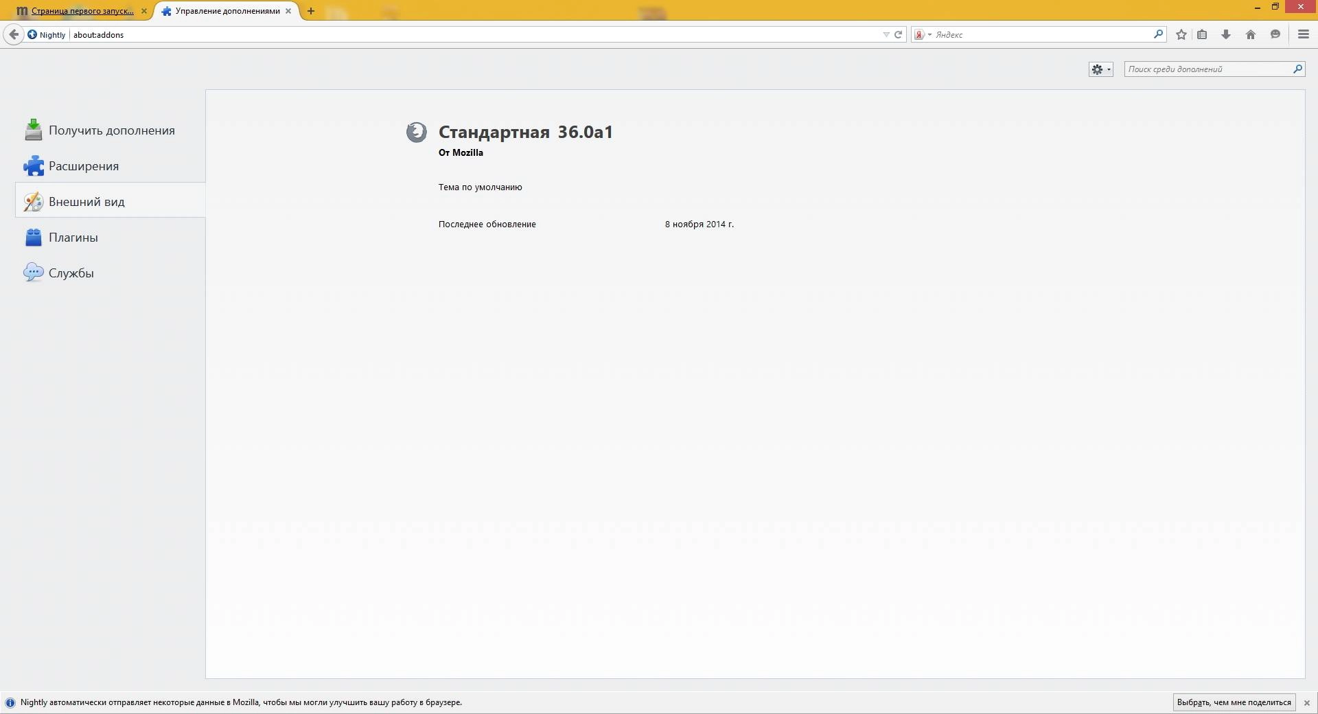 Активация Mozilla Firefox Nightly 36.0a1
