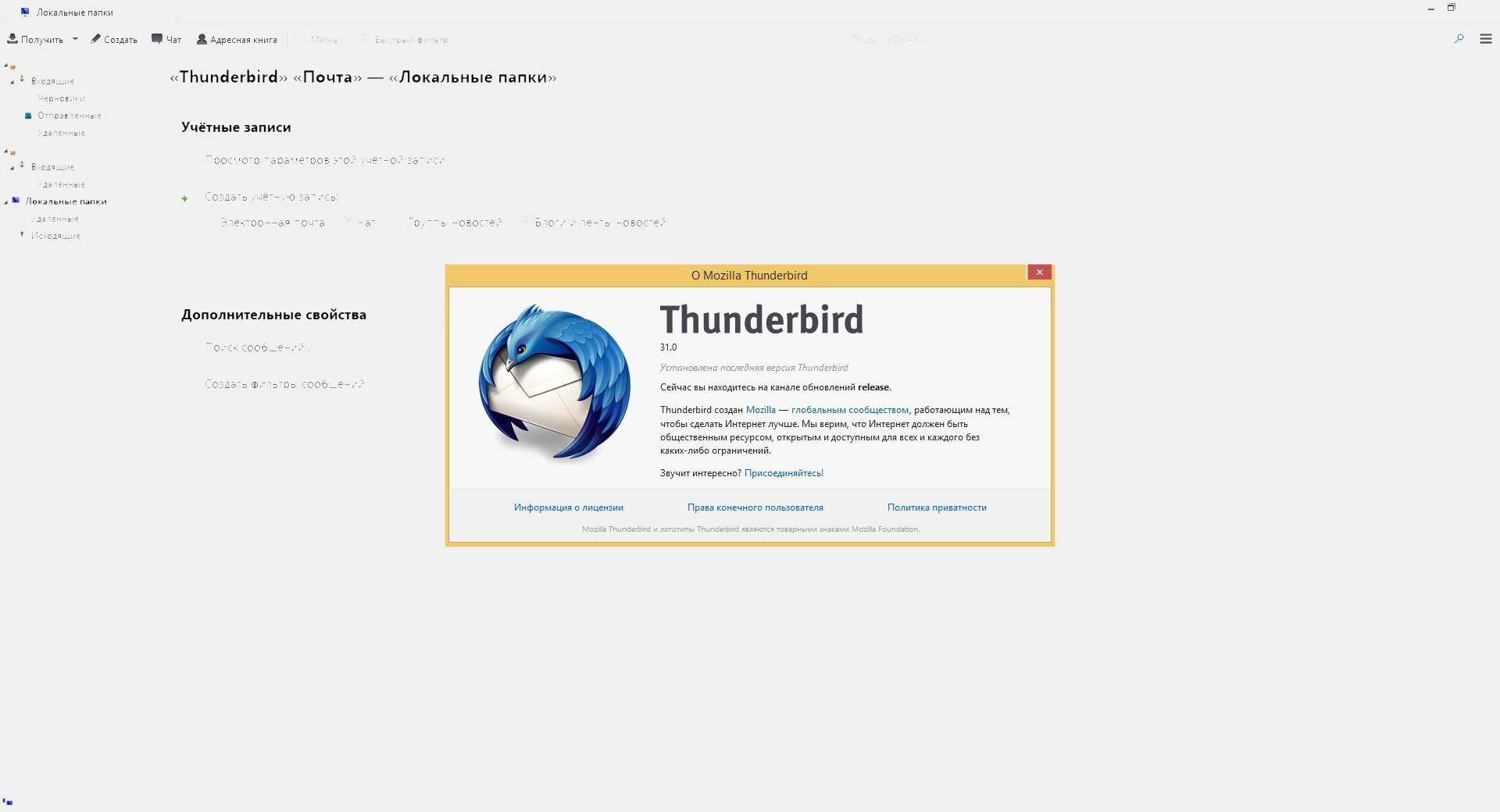 Активация Mozilla Thunderbird 31.0 Final