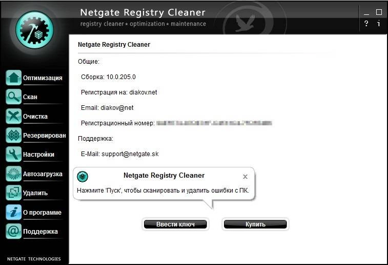 Активация NETGATE Registry Cleaner 10.0.205.0 RePack by D!akov