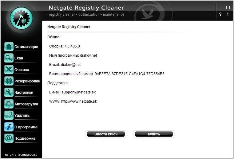 Активация NETGATE Registry Cleaner 7.0.405.0 Final RePack by D!akov