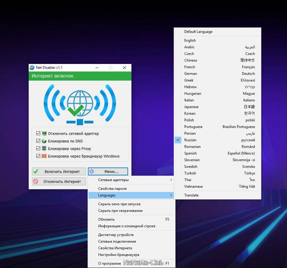 Активация Net Disabler 1.1 Portable