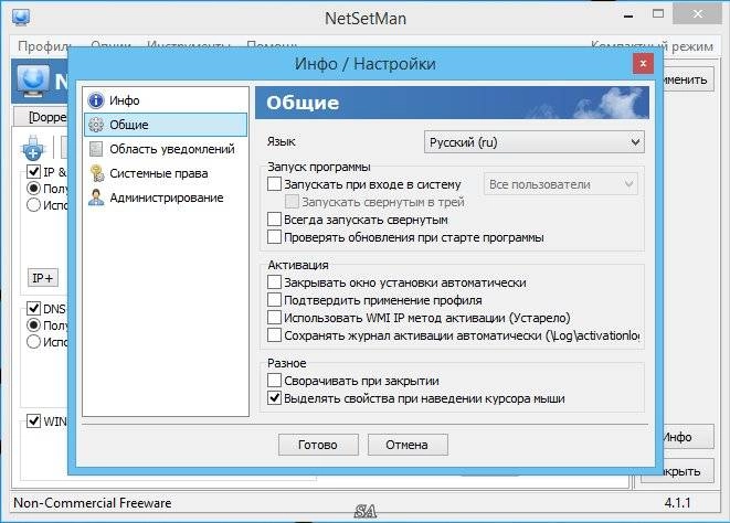 Активация NetSetMan 4.1.1 + Portable