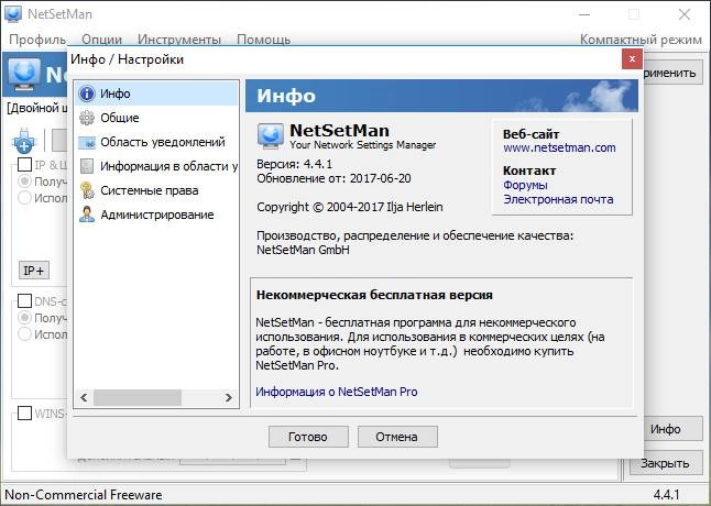 Активация NetSetMan 4.7.1 + Portable