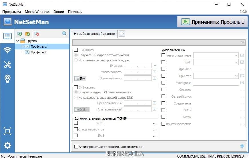 Активация NetSetMan 5.3.2 + Portable