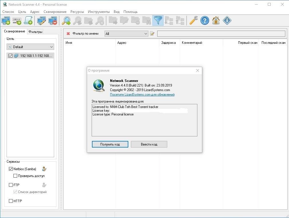 Активация Network Scanner 4.4 build 221