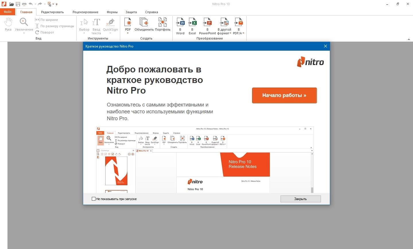 Активация Nitro Pro 10.5.8.44 RePack by D!akov