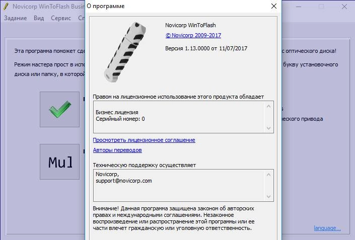 Активация Novicorp WinToFlash Business 1.13.0000 RePack by elchupacabra