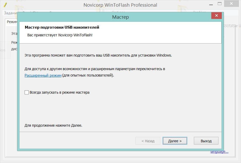Активация Novicorp WinToFlash Professional 1.1.0000 Final Portable